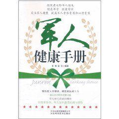 軍人健康手冊 軍人健康手冊