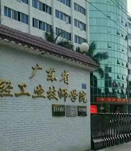 廣東省輕工業技師學院 廣東省輕工業技師學院