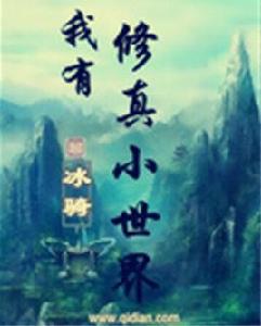我有修真小世界 我有修真小世界
