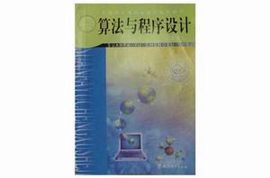 算法與程式設計 算法與程式設計