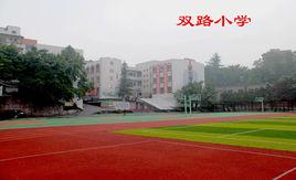 雙路國小 雙路國小