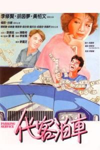 代客泊車 代客泊車