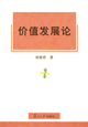 價值發展論