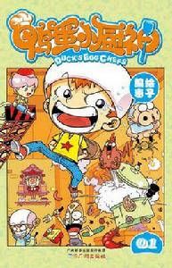 鴨蛋小廚神 鴨蛋小廚神