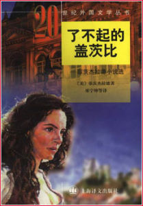 《了不起的蓋茨比》