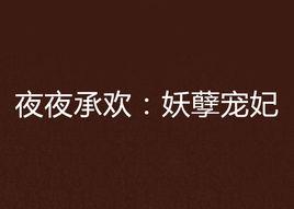 夜夜承歡:妖孽寵妃 夜夜承歡:妖孽寵妃