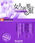 女人就要狠 女人就要狠