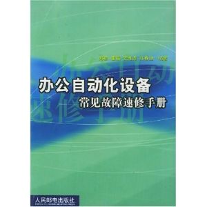 辦公自動化設備常見故障速修手冊 