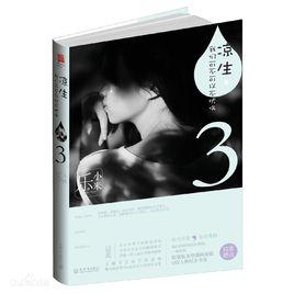 涼生,我們可不可以不憂傷3 涼生,我們可不可以不憂傷3