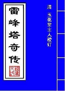 雷峰塔奇傳 雷峰塔奇傳