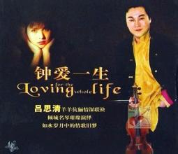 鍾愛一生[音樂專輯]