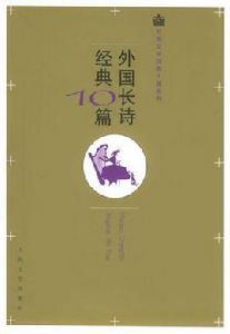 外國長詩經典10篇 外國長詩經典10篇