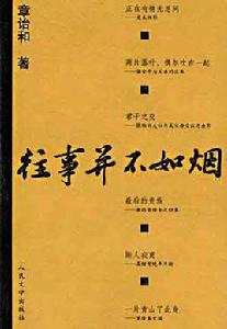 往事並不如煙[網路小說]