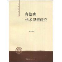 真德秀學術思想研究 真德秀學術思想研究