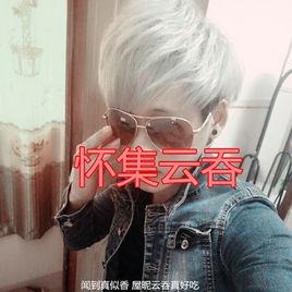 懷集雲吞 懷集雲吞