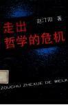 走出哲學的危機 走出哲學的危機
