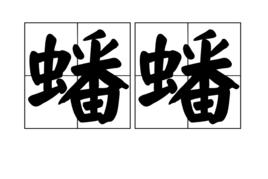 蟠蟠 蟠蟠