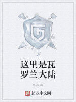 這裡是瓦羅蘭大陸 這裡是瓦羅蘭大陸