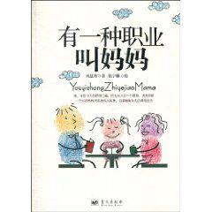 有一種職業叫媽媽 有一種職業叫媽媽