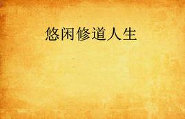 悠閒修道人生 悠閒修道人生