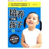 培養了不起孩子的101個細節 培養了不起孩子的101個細節
