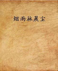 煙雨淋晨塵 煙雨淋晨塵