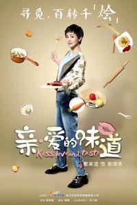 親愛的味道[電視劇]