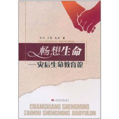 暢想生命：災後生命教育論