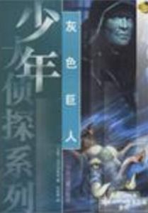 灰色巨人 灰色巨人