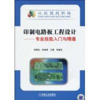 《印製電路板工程設計》