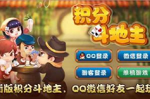 積分鬥地主