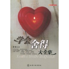 智慧人生精品書系：學會捨得大全集