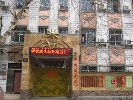 武漢市鄱陽街國小 武漢市鄱陽街國小