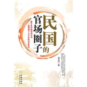 《民國的官場圈子》