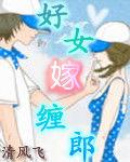 好女嫁纏郎