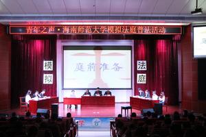 海南師範大學正義法律學社模擬法庭活動