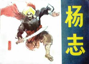 水滸英雄譜之青面獸楊志 水滸英雄譜之青面獸楊志