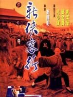 《新俠客行》 《新俠客行》