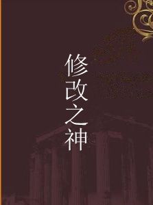修改之神 修改之神