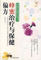 《蜂蜜治療與保健偏方》 《蜂蜜治療與保健偏方》