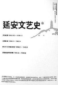 延安文藝史
