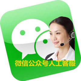 微信線上客服