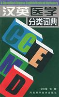 漢英醫學分類詞典 漢英醫學分類詞典