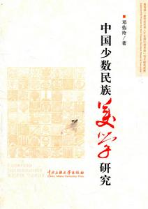 中國少數民族美學研究