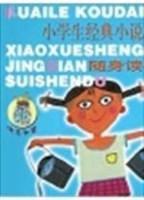 小學生經典小說隨身讀 小學生經典小說隨身讀