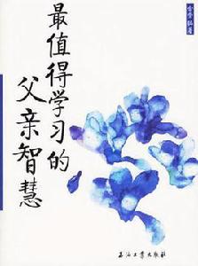 最值得學習的父親智慧 最值得學習的父親智慧