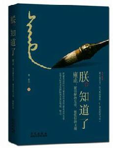 朕知道了 朕知道了