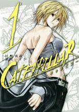 芋蟲[日本2012年史克威爾艾尼克斯出版發行漫畫]