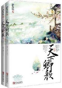 天下卿顏 天下卿顏