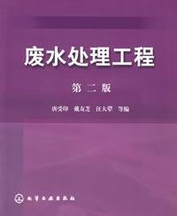 廢水處理工程第2版